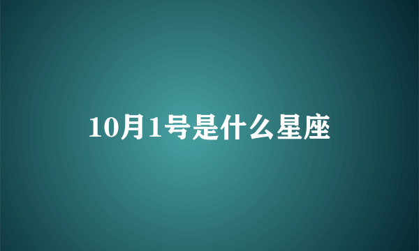 10月1号是什么星座