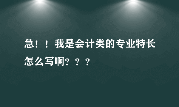 急！！我是会计类的专业特长怎么写啊？？？