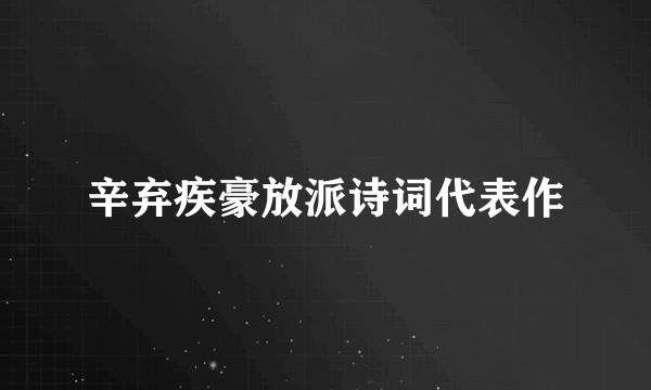 辛弃疾豪放派诗词代表作