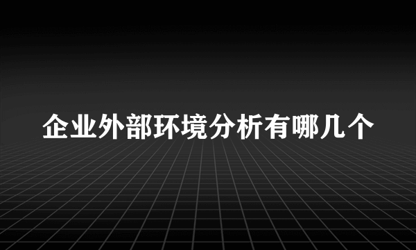 企业外部环境分析有哪几个