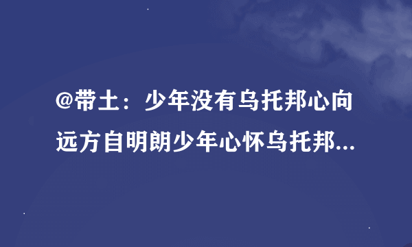 @带土：少年没有乌托邦心向远方自明朗少年心怀乌托邦心仍向阳肆生长什么意