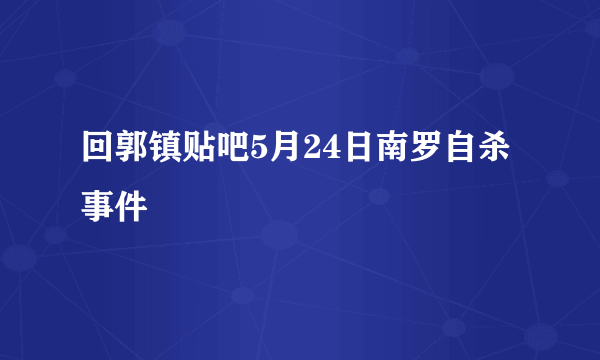 回郭镇贴吧5月24日南罗自杀事件