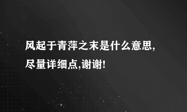 风起于青萍之末是什么意思,尽量详细点,谢谢!