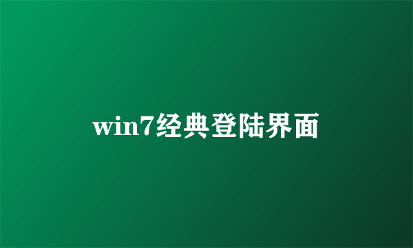 win7经典登陆界面