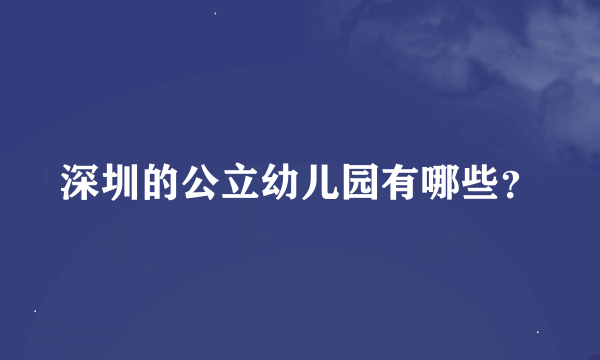 深圳的公立幼儿园有哪些？