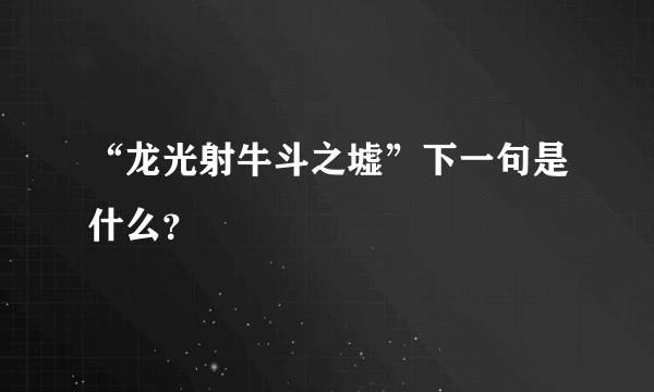 “龙光射牛斗之墟”下一句是什么？