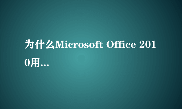 为什么Microsoft Office 2010用toolkit激活工具激活不了？