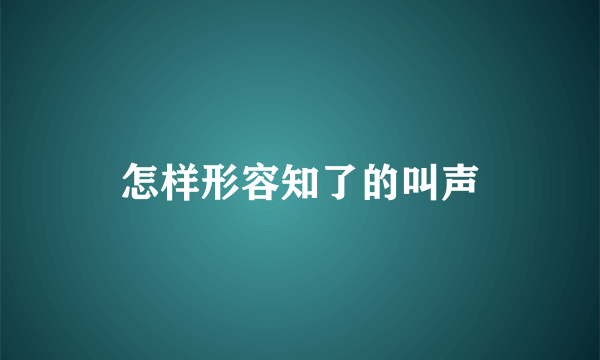 怎样形容知了的叫声