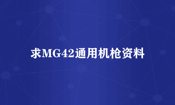 求MG42通用机枪资料