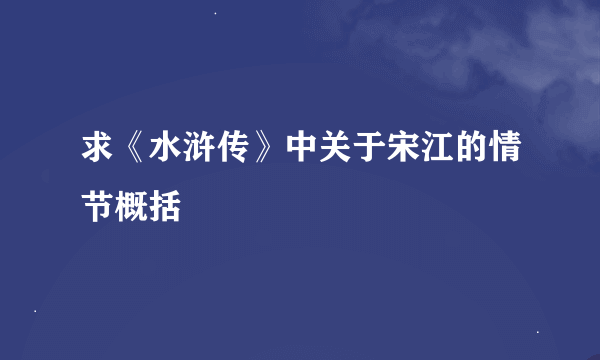 求《水浒传》中关于宋江的情节概括