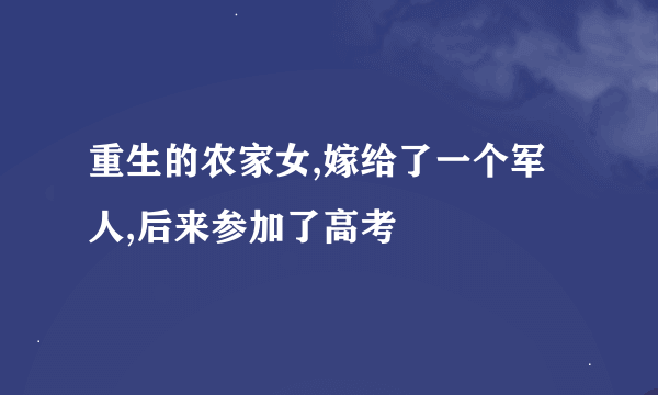 重生的农家女,嫁给了一个军人,后来参加了高考