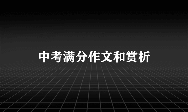 中考满分作文和赏析