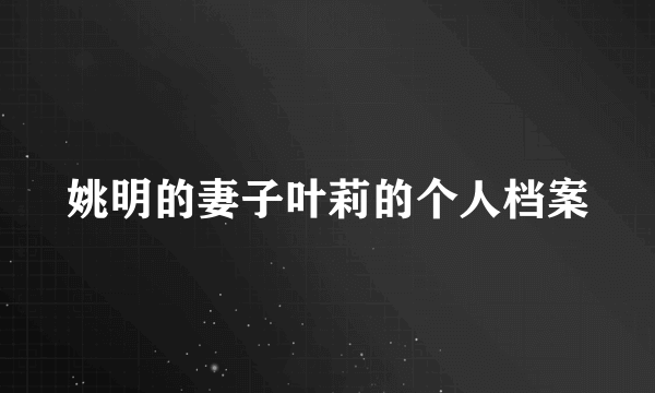 姚明的妻子叶莉的个人档案