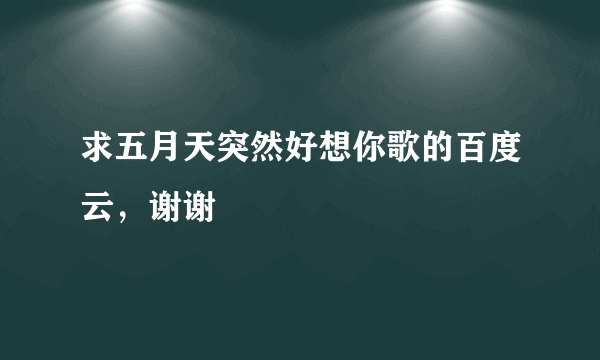 求五月天突然好想你歌的百度云，谢谢