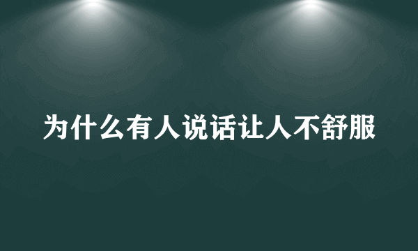 为什么有人说话让人不舒服