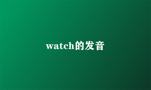 watch的发音