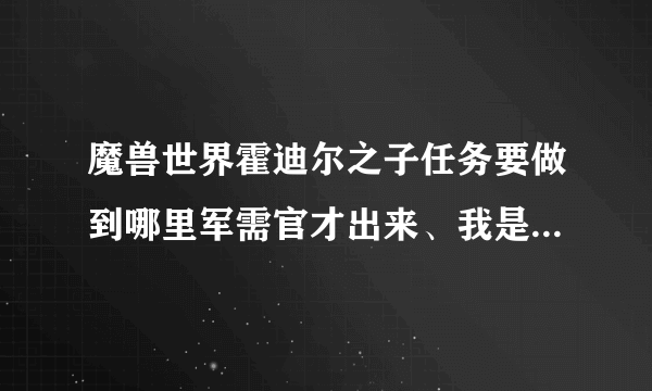 魔兽世界霍迪尔之子任务要做到哪里军需官才出来、我是拿牌子冲的、冲到崇拜没有军需官