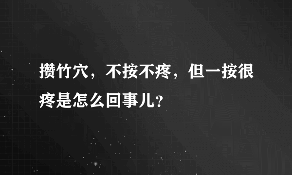 攒竹穴，不按不疼，但一按很疼是怎么回事儿？