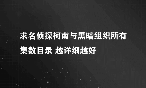 求名侦探柯南与黑暗组织所有集数目录 越详细越好