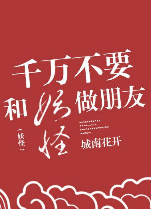 《千万不要和妖怪做朋友》txt下载在线阅读全文，求百度网盘云资源