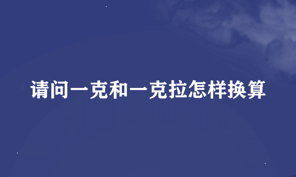 请问一克和一克拉怎样换算