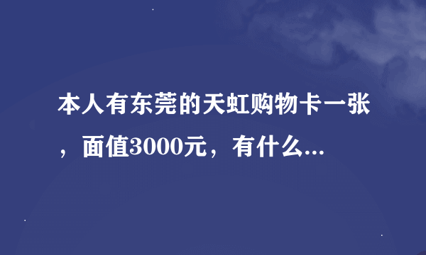 本人有东莞的天虹购物卡一张，面值3000元，有什么办法可以兑现？