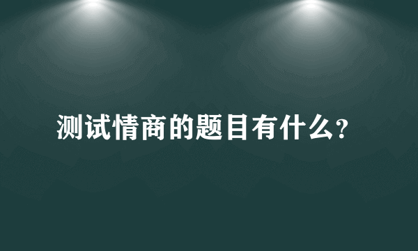 测试情商的题目有什么？