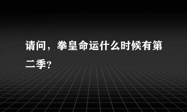 请问，拳皇命运什么时候有第二季？