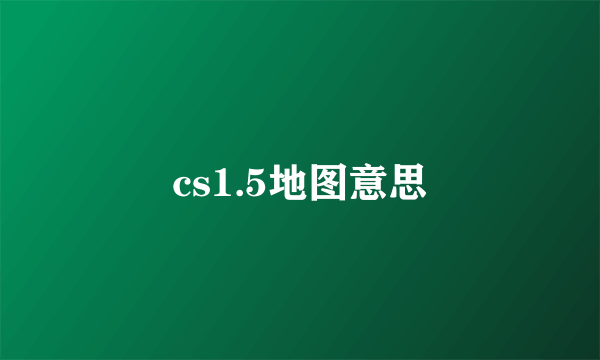 cs1.5地图意思