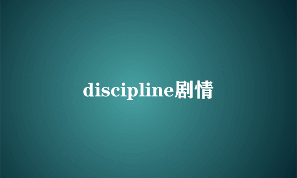 discipline剧情