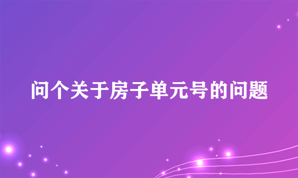 问个关于房子单元号的问题