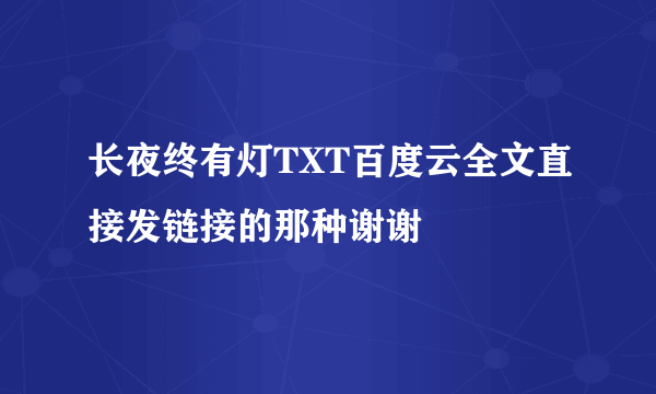 长夜终有灯TXT百度云全文直接发链接的那种谢谢