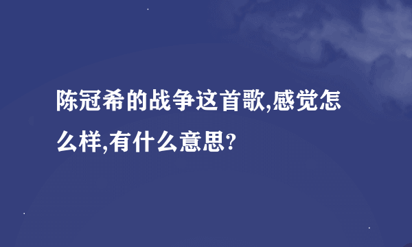 陈冠希的战争这首歌,感觉怎么样,有什么意思?