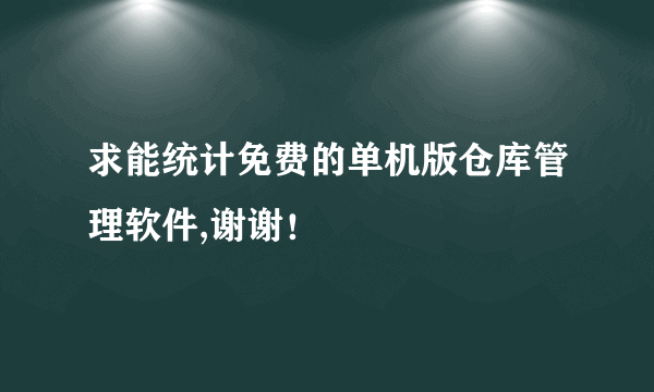 求能统计免费的单机版仓库管理软件,谢谢！