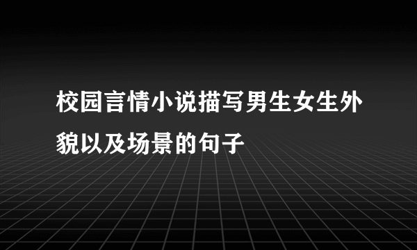 校园言情小说描写男生女生外貌以及场景的句子