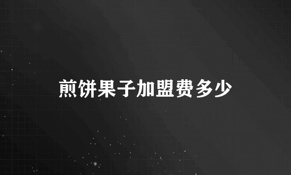 煎饼果子加盟费多少