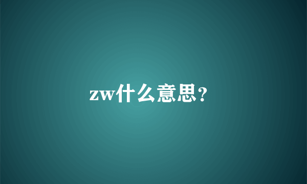 zw什么意思？