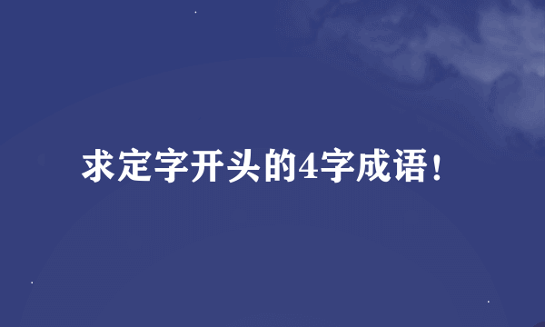 求定字开头的4字成语！