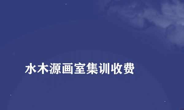 
水木源画室集训收费
