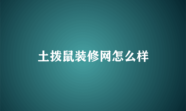 土拨鼠装修网怎么样