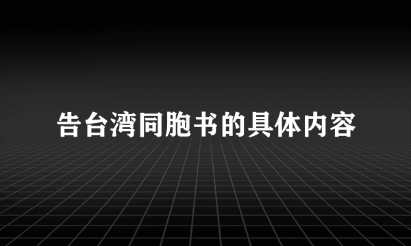 告台湾同胞书的具体内容