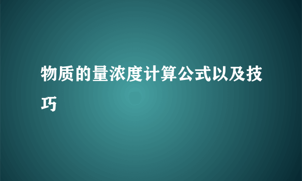 物质的量浓度计算公式以及技巧