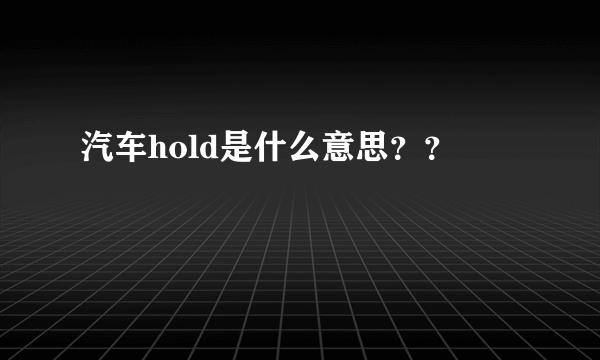 汽车hold是什么意思？？