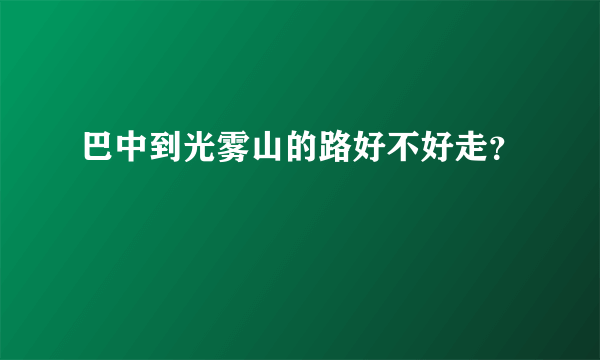 巴中到光雾山的路好不好走？