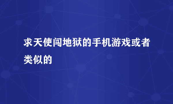 求天使闯地狱的手机游戏或者类似的