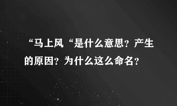 “马上风“是什么意思？产生的原因？为什么这么命名？