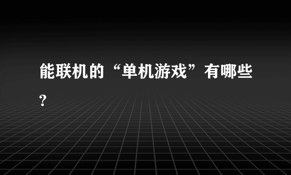 能联机的“单机游戏”有哪些?