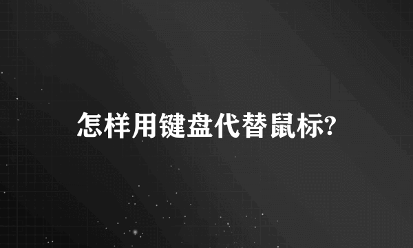 怎样用键盘代替鼠标?