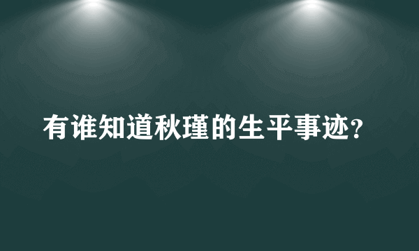 有谁知道秋瑾的生平事迹？