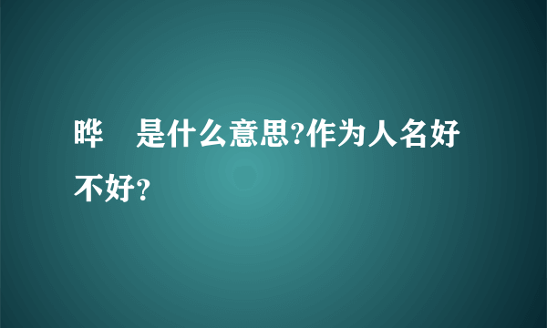 晔瑄是什么意思?作为人名好不好？